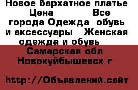 Новое бархатное платье › Цена ­ 1 250 - Все города Одежда, обувь и аксессуары » Женская одежда и обувь   . Самарская обл.,Новокуйбышевск г.